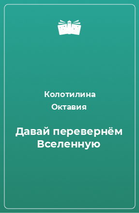 Книга Давай перевернём Вселенную