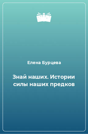 Книга Знай наших. Истории силы наших предков