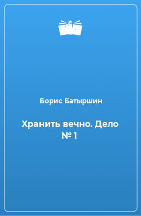 Книга Хранить вечно. Дело № 1