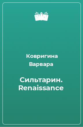 Книга Сильтарин. Renaissance