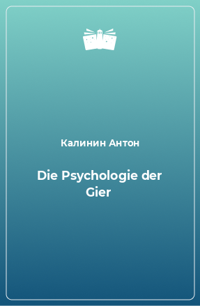 Книга Die Psychologie der Gier