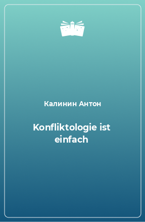 Книга Konfliktologie ist einfach