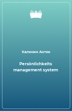 Книга Persönlichkeits management system