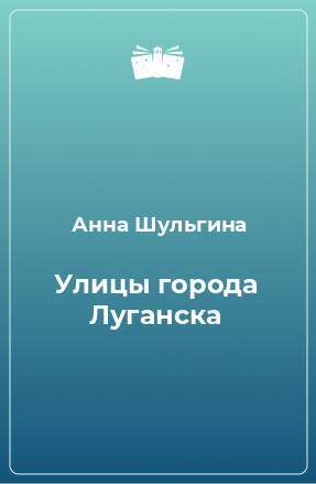 Книга Улицы города Луганска