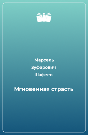 Книга Мгновенная страсть