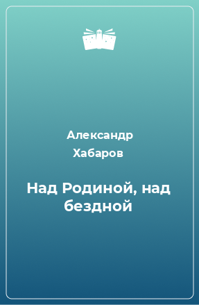 Книга Над Родиной, над бездной