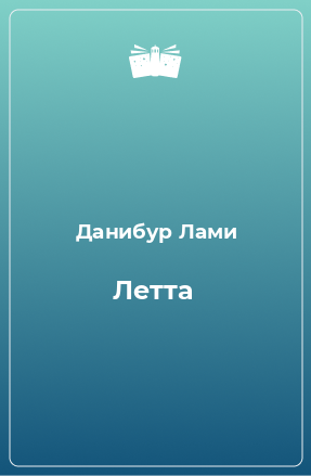 Книга Летта