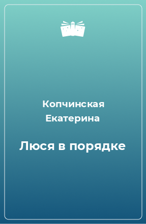 Книга Люся в порядке