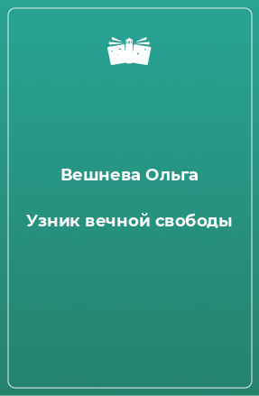 Книга Узник вечной свободы