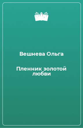 Книга Пленник золотой любви