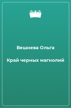 Книга Край черных магнолий