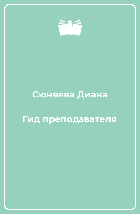 Книга Гид преподавателя