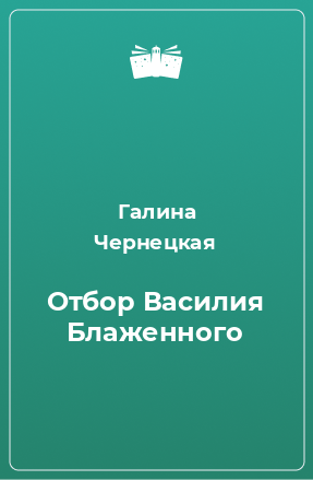 Книга Отбор Василия Блаженного