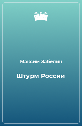 Книга Штурм России