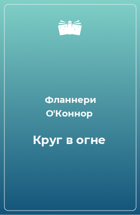 Книга Круг в огне