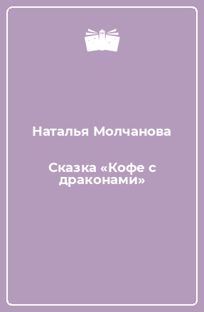 Книга Сказка «Кофе с драконами»