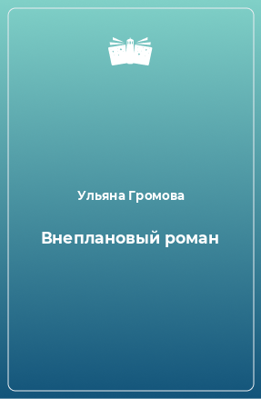 Книга Внеплановый роман