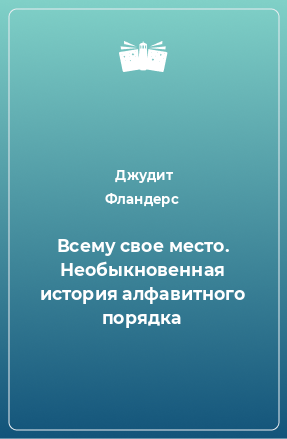 Книга Всему свое место. Необыкновенная история алфавитного порядка