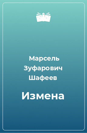 Книга Измена