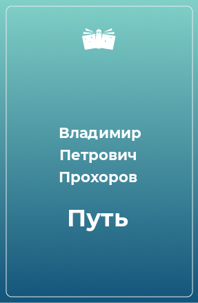 Книга Путь