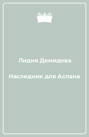 Книга Наследник для Аслана