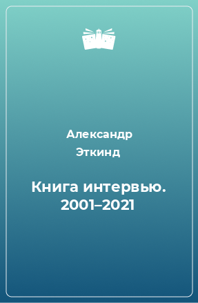 Книга Книга интервью. 2001–2021
