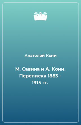 Книга М. Савина и А. Кони. Переписка 1883 - 1915 гг.