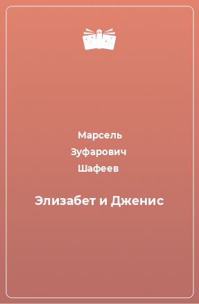 Книга Элизабет и Дженис