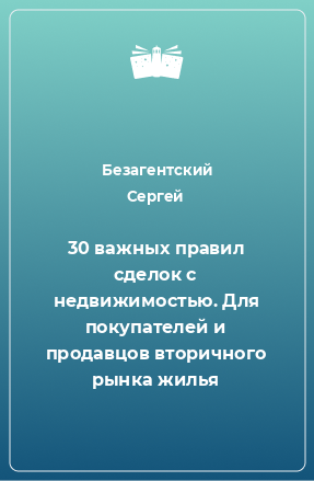 Книга 30 важных правил сделок с недвижимостью. Для покупателей и продавцов вторичного рынка жилья