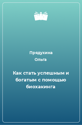 Книга Как стать успешным и богатым с помощью биохакинга