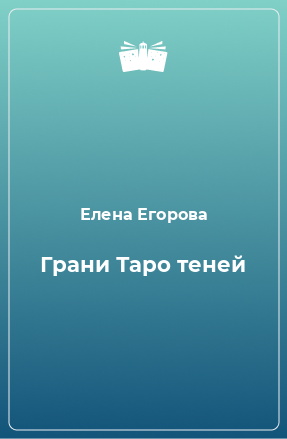 Книга Грани Таро теней