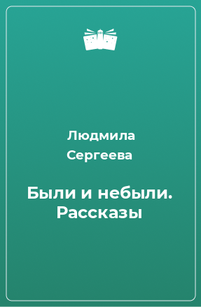 Книга Были и небыли. Рассказы