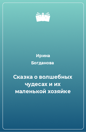 Книга Сказка о волшебных чудесах и их маленькой хозяйке