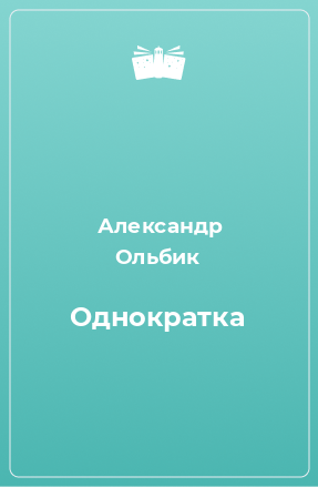 Книга Однократка