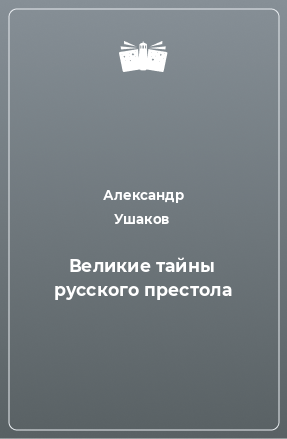 Книга Великие тайны русского престола