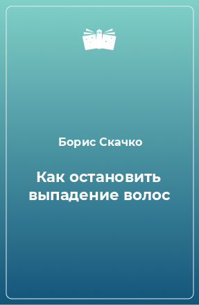 Книга Как остановить выпадение волос