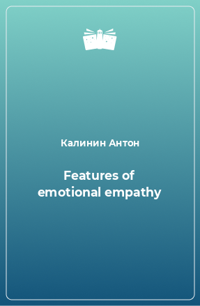 Книга Features of emotional empathy