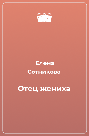 Книга Отец жениха