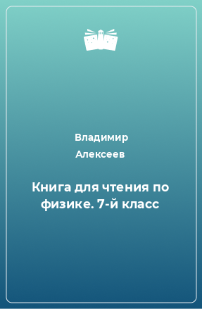 Книга Книга для чтения по физике. 7-й класс