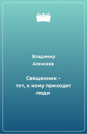 Книга Священник – тот, к кому приходят люди