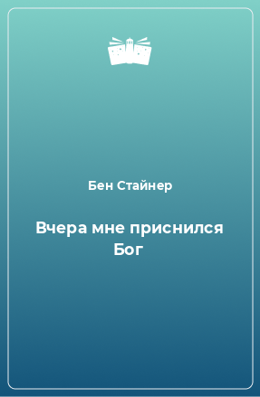 Книга Вчера мне приснился Бог