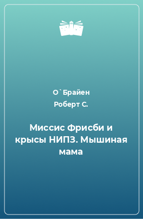 Книга Миссис Фрисби и крысы НИПЗ. Мышиная мама