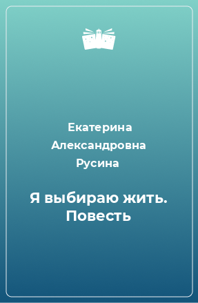 Книга Я выбираю жить. Повесть