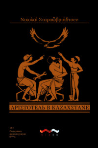 Книга Аристотель в Казахстане