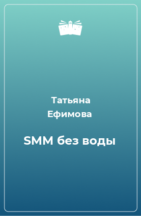 Книга SMM без воды