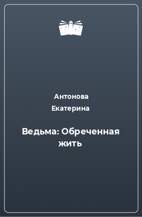 Книга Ведьма: Обреченная жить