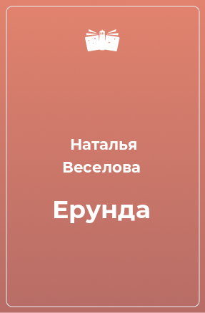 Книга Ерунда