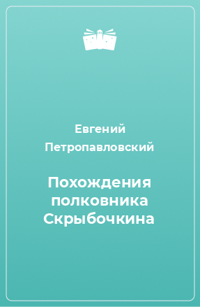 Книга Похождения полковника Скрыбочкина