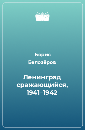 Книга Ленинград сражающийся, 1941–1942