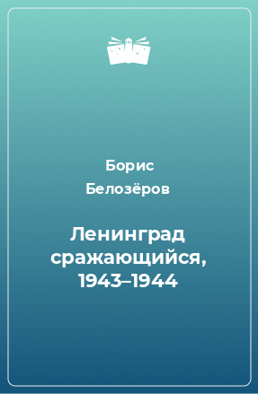 Книга Ленинград сражающийся, 1943–1944